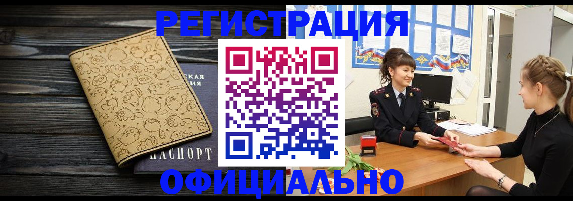 прописка законно в Палласовке